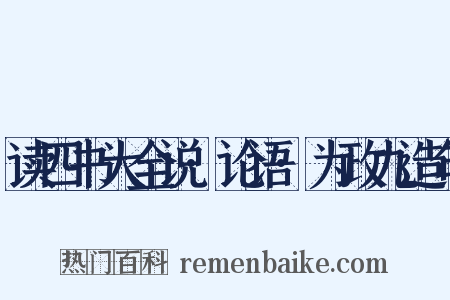 读四书大全说·论语·为政九造句是什么意思的图片